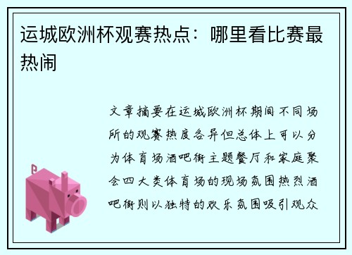 运城欧洲杯观赛热点：哪里看比赛最热闹