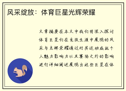 风采绽放：体育巨星光辉荣耀