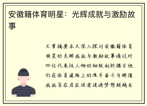 安徽籍体育明星：光辉成就与激励故事