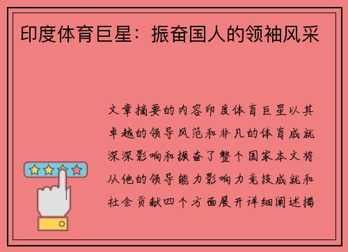 印度体育巨星：振奋国人的领袖风采