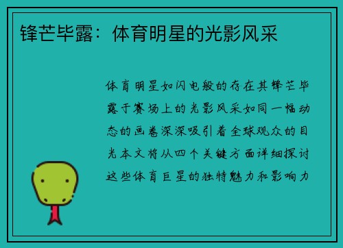 锋芒毕露：体育明星的光影风采