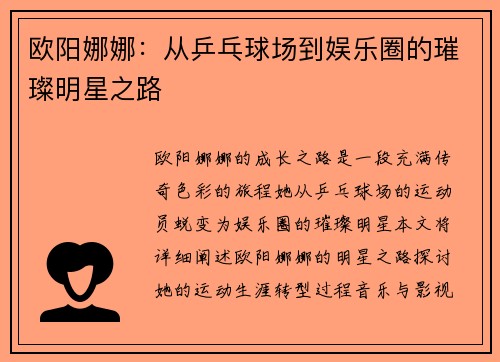 欧阳娜娜：从乒乓球场到娱乐圈的璀璨明星之路