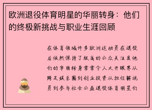欧洲退役体育明星的华丽转身：他们的终极新挑战与职业生涯回顾