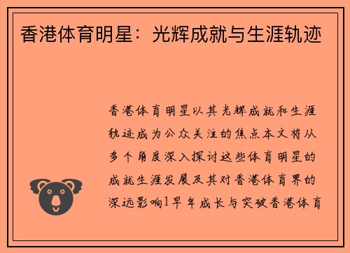 香港体育明星：光辉成就与生涯轨迹