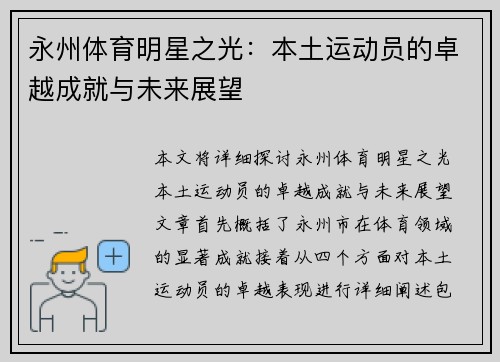 永州体育明星之光：本土运动员的卓越成就与未来展望