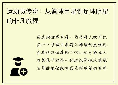运动员传奇：从篮球巨星到足球明星的非凡旅程