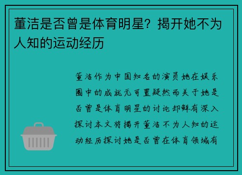 董洁是否曾是体育明星？揭开她不为人知的运动经历