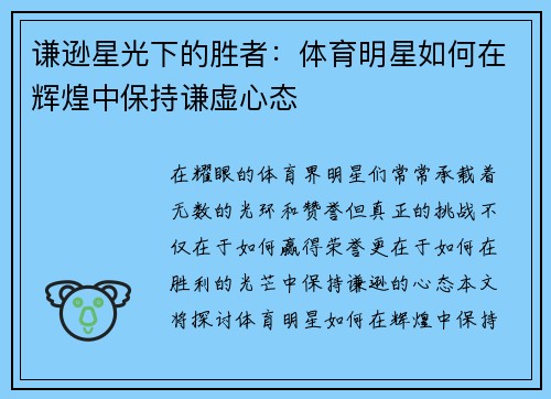 谦逊星光下的胜者：体育明星如何在辉煌中保持谦虚心态