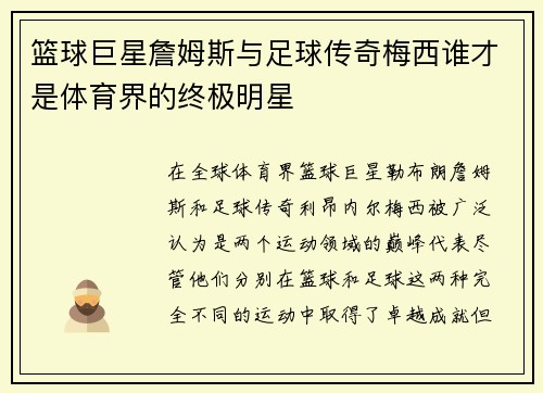 篮球巨星詹姆斯与足球传奇梅西谁才是体育界的终极明星