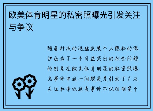 欧美体育明星的私密照曝光引发关注与争议
