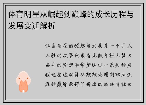 体育明星从崛起到巅峰的成长历程与发展变迁解析