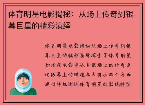 体育明星电影揭秘：从场上传奇到银幕巨星的精彩演绎