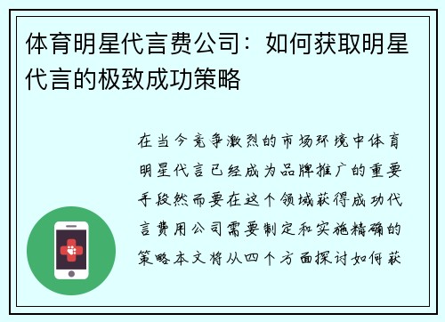 体育明星代言费公司：如何获取明星代言的极致成功策略