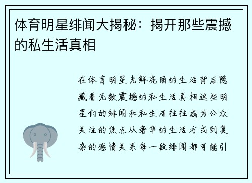 体育明星绯闻大揭秘：揭开那些震撼的私生活真相