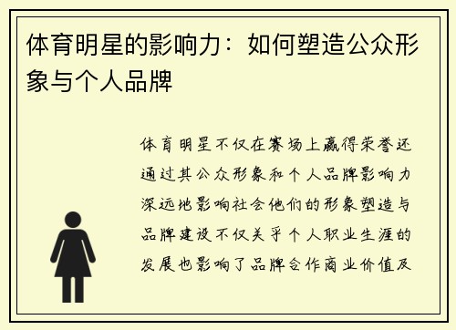 体育明星的影响力：如何塑造公众形象与个人品牌