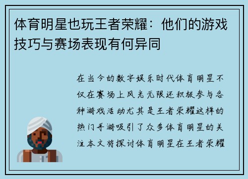 体育明星也玩王者荣耀：他们的游戏技巧与赛场表现有何异同