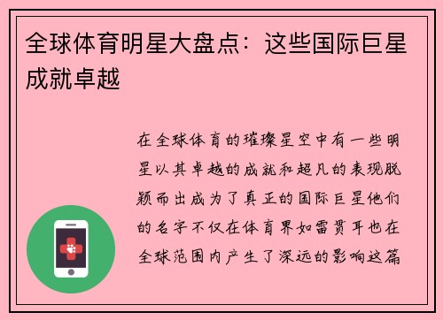 全球体育明星大盘点：这些国际巨星成就卓越
