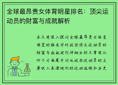 全球最昂贵女体育明星排名：顶尖运动员的财富与成就解析