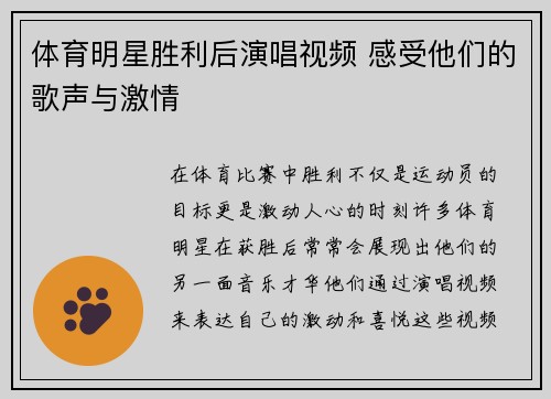 体育明星胜利后演唱视频 感受他们的歌声与激情