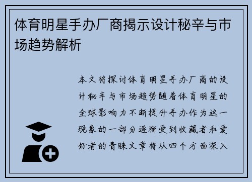 体育明星手办厂商揭示设计秘辛与市场趋势解析