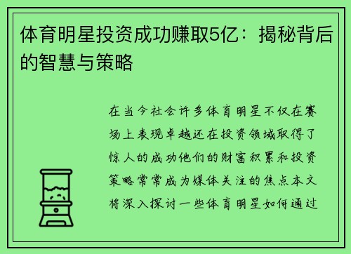 体育明星投资成功赚取5亿：揭秘背后的智慧与策略