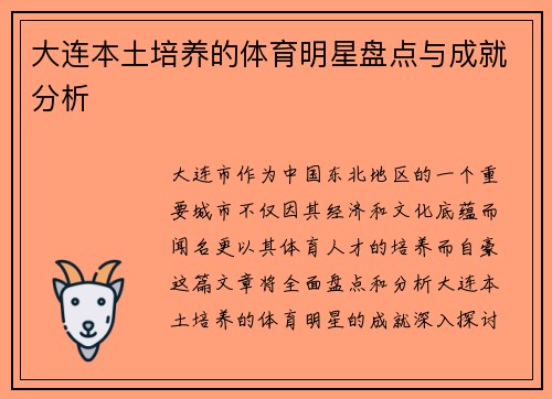 大连本土培养的体育明星盘点与成就分析