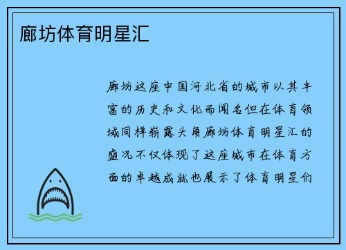 廊坊体育明星汇