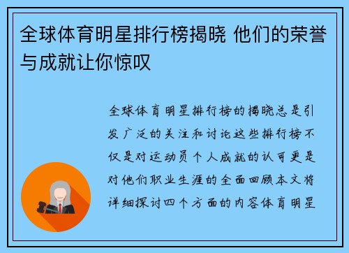 全球体育明星排行榜揭晓 他们的荣誉与成就让你惊叹