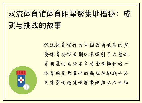 双流体育馆体育明星聚集地揭秘：成就与挑战的故事