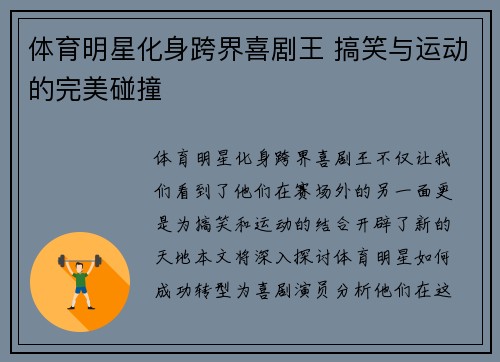 体育明星化身跨界喜剧王 搞笑与运动的完美碰撞