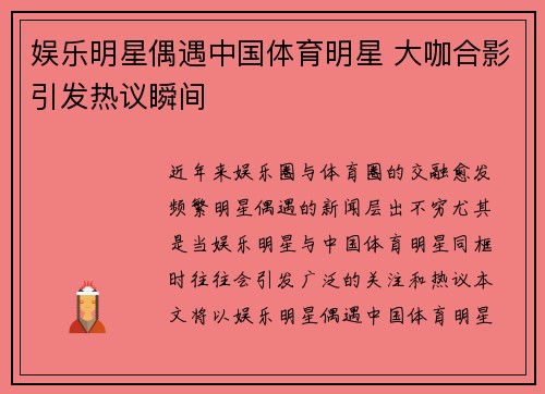 娱乐明星偶遇中国体育明星 大咖合影引发热议瞬间