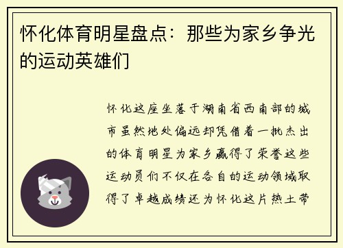 怀化体育明星盘点：那些为家乡争光的运动英雄们