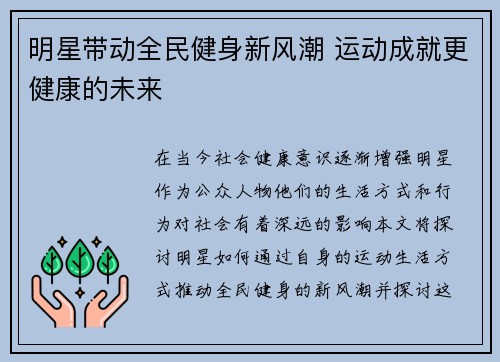 明星带动全民健身新风潮 运动成就更健康的未来