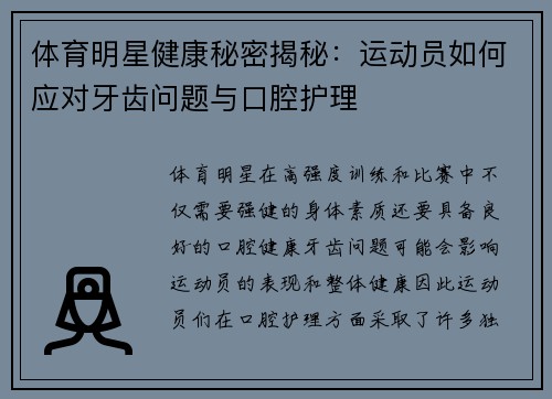 体育明星健康秘密揭秘：运动员如何应对牙齿问题与口腔护理