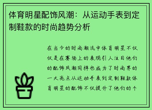 体育明星配饰风潮：从运动手表到定制鞋款的时尚趋势分析
