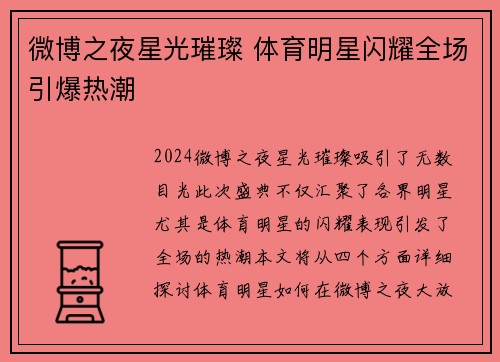 微博之夜星光璀璨 体育明星闪耀全场引爆热潮