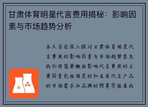 甘肃体育明星代言费用揭秘：影响因素与市场趋势分析