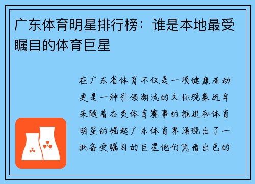 广东体育明星排行榜：谁是本地最受瞩目的体育巨星