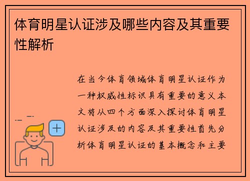 体育明星认证涉及哪些内容及其重要性解析