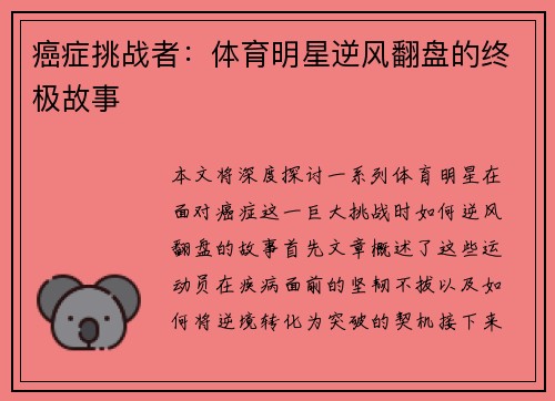 癌症挑战者：体育明星逆风翻盘的终极故事