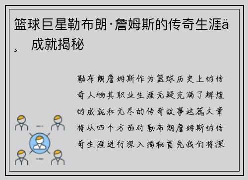 篮球巨星勒布朗·詹姆斯的传奇生涯与成就揭秘