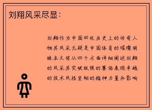 刘翔风采尽显：
