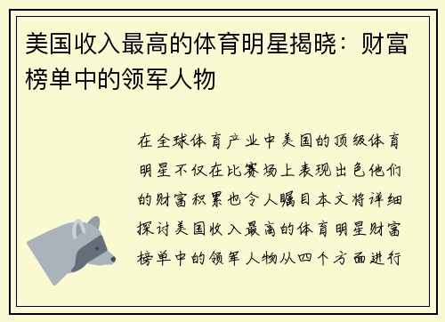 美国收入最高的体育明星揭晓：财富榜单中的领军人物