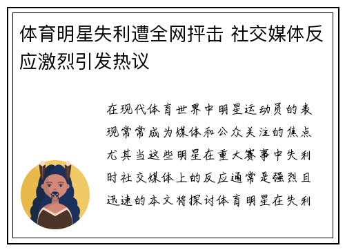体育明星失利遭全网抨击 社交媒体反应激烈引发热议