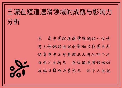 王濛在短道速滑领域的成就与影响力分析