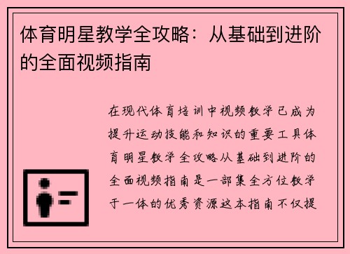体育明星教学全攻略：从基础到进阶的全面视频指南