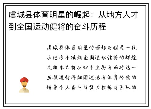 虞城县体育明星的崛起：从地方人才到全国运动健将的奋斗历程