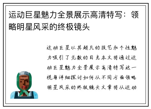 运动巨星魅力全景展示高清特写：领略明星风采的终极镜头