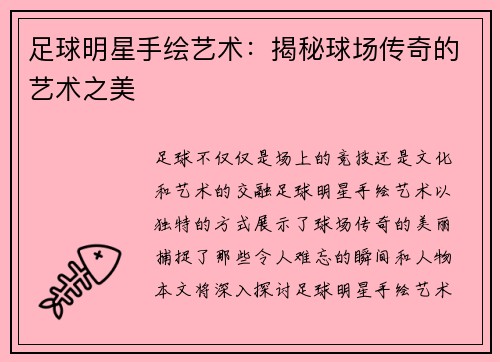 足球明星手绘艺术：揭秘球场传奇的艺术之美