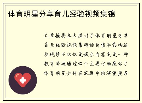 体育明星分享育儿经验视频集锦